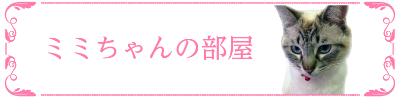 ミミちゃんの部屋